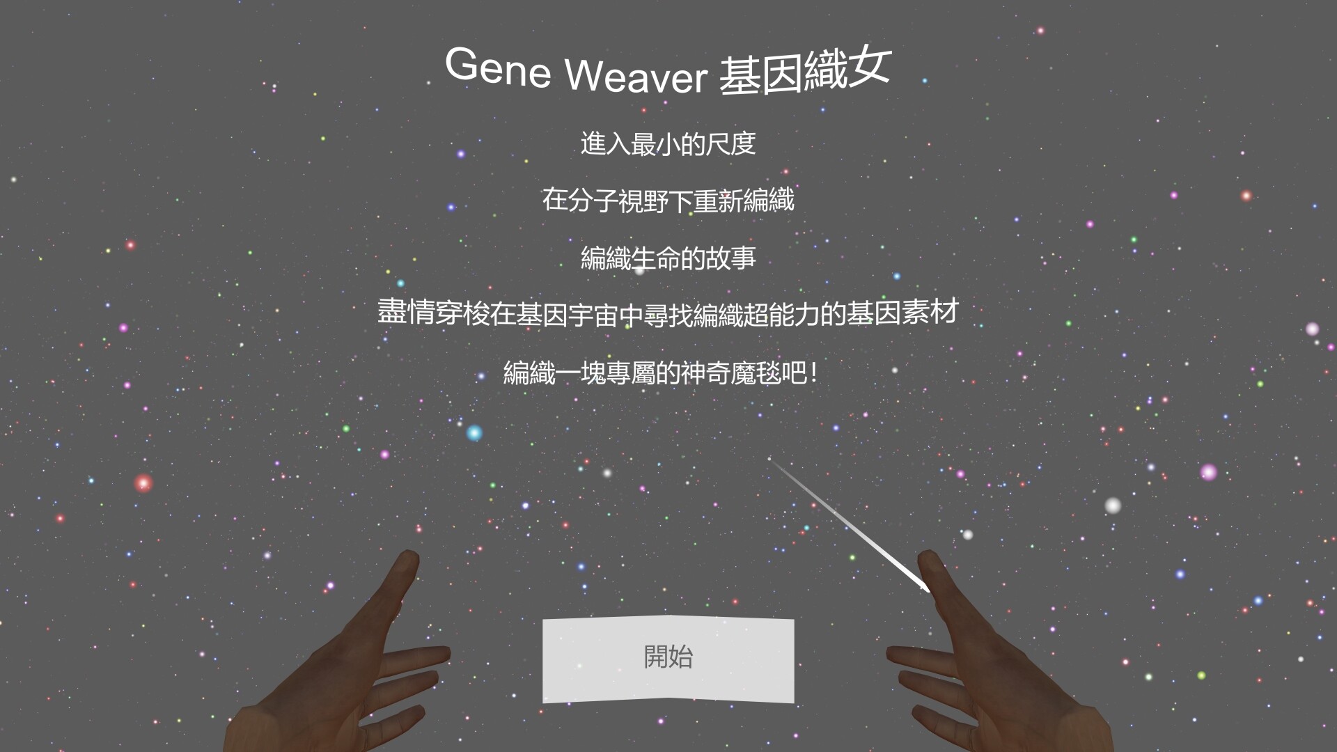 基因織女 Gene Weaver trailer