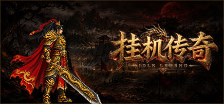 Cover art from 挂机传奇