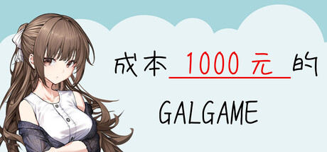 Cover art from 成本 1000 元的 Galgame
