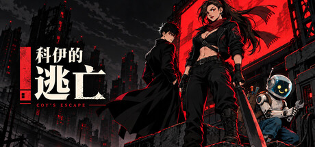 Cover art from 科伊的逃亡