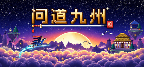 Cover art from 问道九州