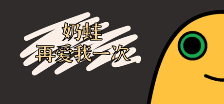 Cover art from 奶蛙再爱我一次