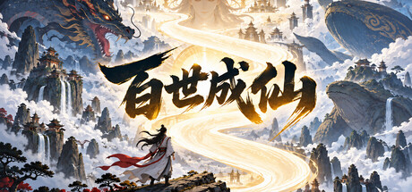 Cover art from 洪荒：百世成仙
