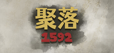 Cover art from 聚落1592