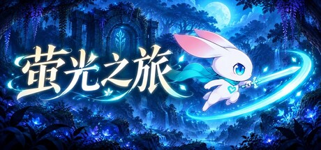 Cover art from 萤光之旅