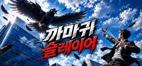 Cover art from 까마귀슬레이어