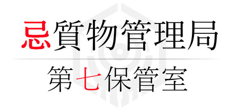 Cover art from 忌質物管理局　第七保管室