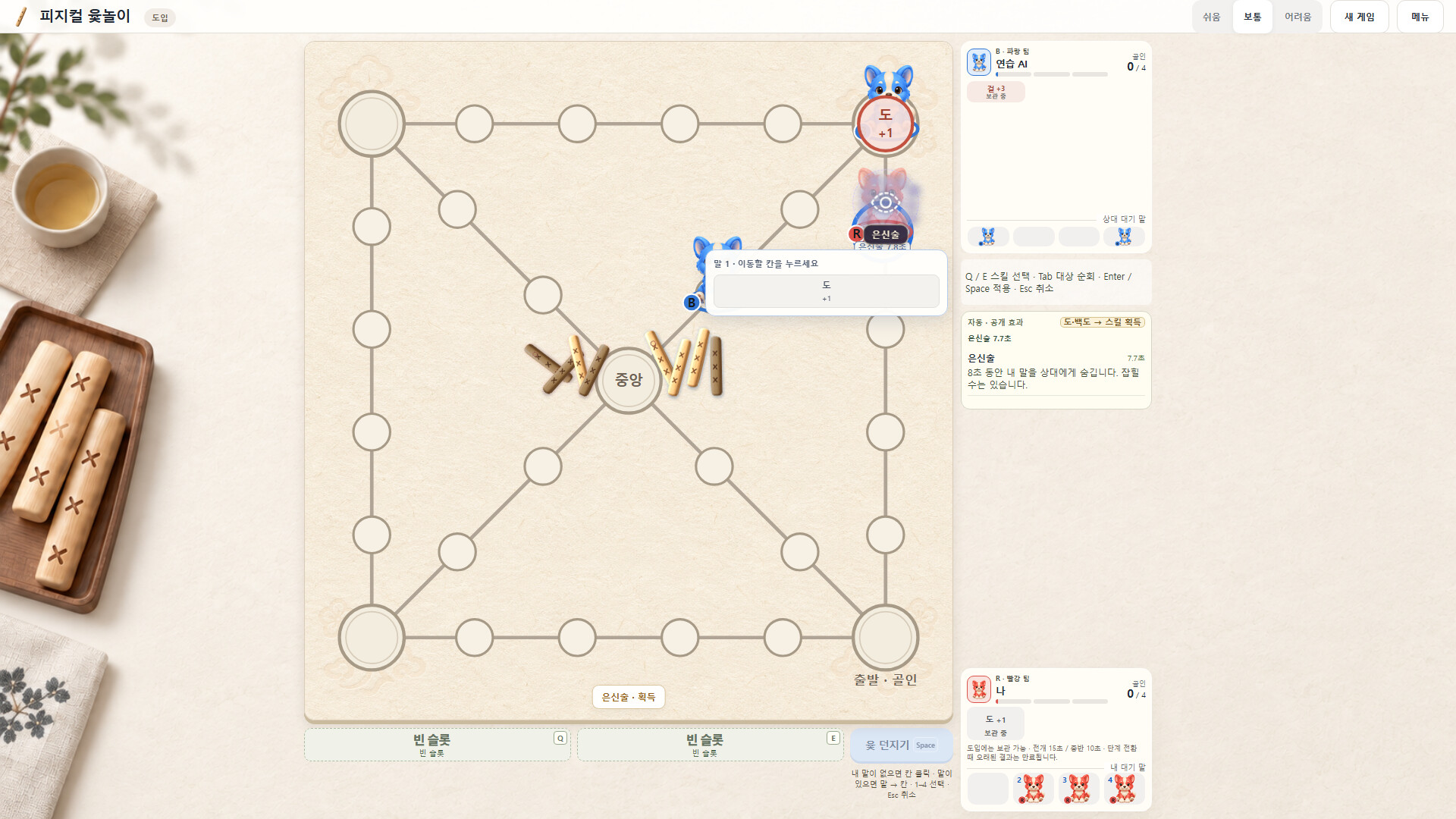 Physical Yut screenshot 5