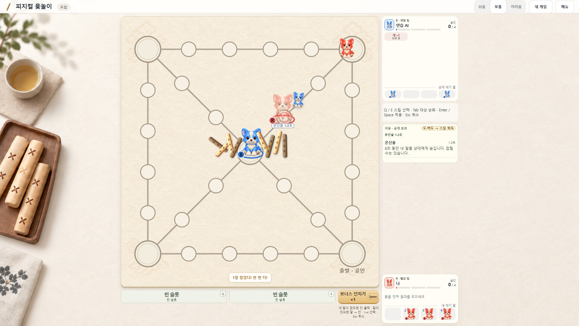 Physical Yut screenshot 1