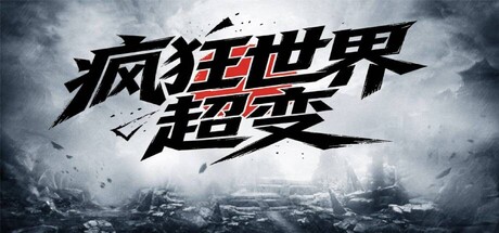 Cover art from 疯狂世界超变
