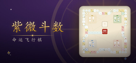 Cover art from 紫微斗数-命运飞行棋