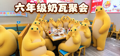 Cover art from 六年级奶瓦聚会