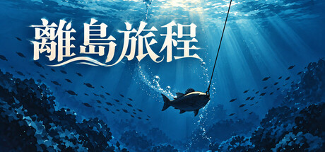 Cover art from 離島旅程