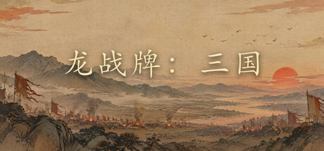 Cover art from 龙战牌：三国