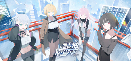 Cover art from 精神侦查β