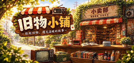Cover art from 旧物小铺