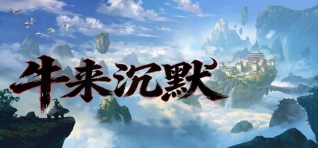 Cover art from 牛来沉默