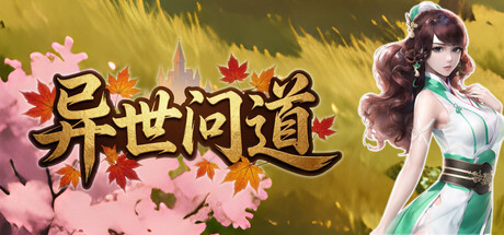 Cover art from 异世问道