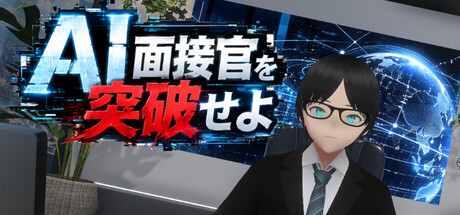 Cover art from AI面接官を突破せよ