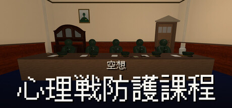 Cover art from 空想心理戦防護課程
