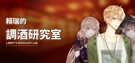 Cover art from 賴瑞的調酒研究室