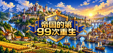Cover art from 帝国的第99次重生