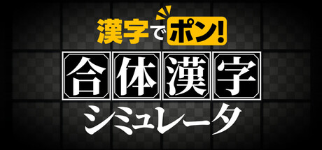 Cover art from 漢字でポン! ネコ太郎の合体漢字シミュレータ