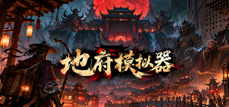 Cover art from 地府模拟器