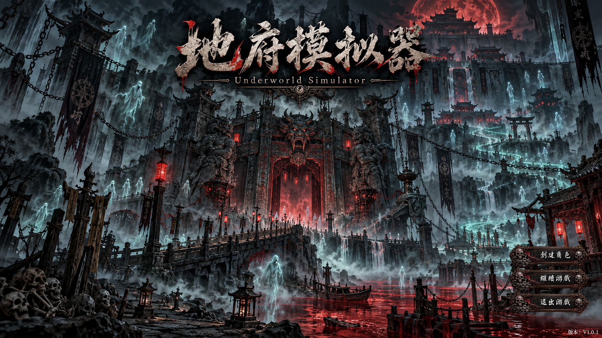地府模拟器 screenshot 1
