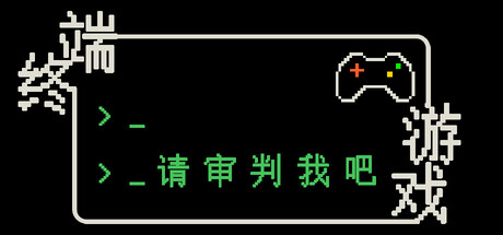 Cover art from 终端游戏：请审判我吧