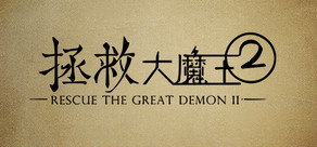 拯救大魔王2 Rescue the Great Demon 2