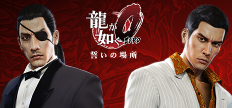 龍が如く0 龍が如く0 誓いの場所 Director's Cut』PlayStation(R)5、Xbox