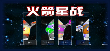 Cover art from 火箭星战 Star-Rocket Strike