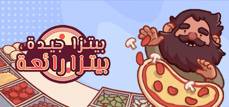 غلاف لعبة Good Pizza, Great Pizza - Cooking Simulator Game
