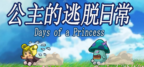 Cover art from 公主的逃脱日常