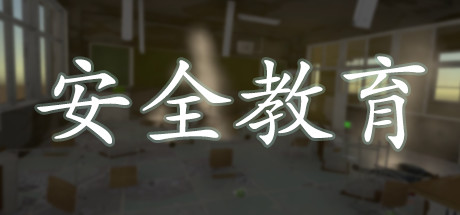 Cover art from 安全教育