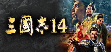 Steam 社区:: 三国志14