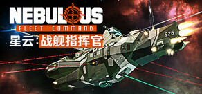 星云：战舰指挥官 NEBULOUS: Fleet Command