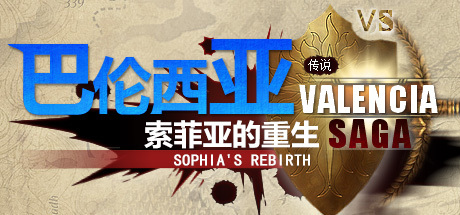 巴伦西亚传说:索菲亚的重生 Valencia Saga:Sophia's rebirth