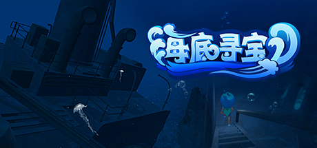 Cover art from 海底寻宝