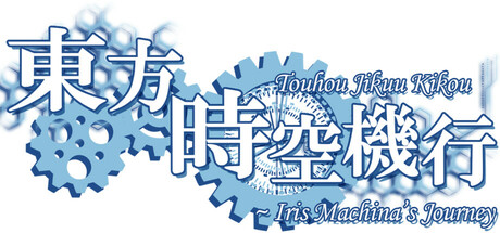 Touhou Jikuu Kikou ~ Iris Machina's Journey